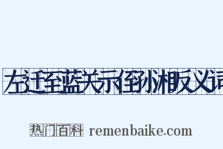 左迁至蓝关示侄孙湘反义词是什么意思的图片